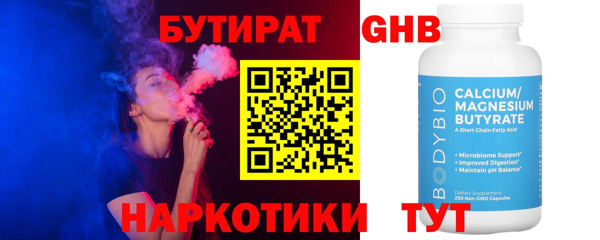 БУТИРАТ жидкий экстази Чернушка